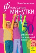 Физкультминутки. 50 упражнений для начальной школы (Андржеевская Ирина, 2012)