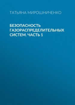 Книга "Безопасность газораспределительных систем. Часть 1" – Татьяна Мирошниченко, 2016
