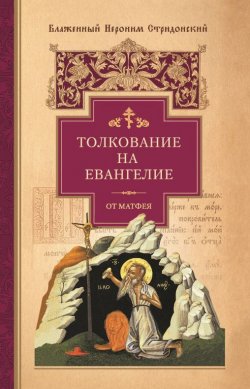 Книга "Толкование на Евангелие от Матфея" – Иероним Стридонский, 1903