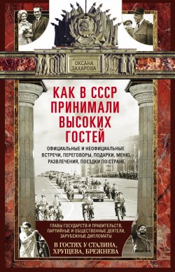 Книга "Как в СССР принимали высоких гостей" – Оксана Захарова, 2018