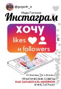 Книга "Инстаграм: хочу likes и followers" (Гогохия Инди, 2018)