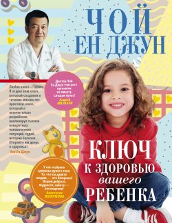 Книга "Ключ к здоровью вашего ребенка" – Джун Чой Ен, 2018