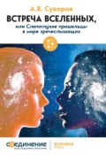 Встреча Вселенных, или Слепоглухие пришельцы в мире зрячеслышащих (Александр Суворов, 2017)