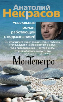 Книга "Монтенегро" – Анатолий Некрасов, 2018