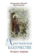 Христианское благочестие. История и традиции ((Веретенников) архимандрит Макарий, 2017)