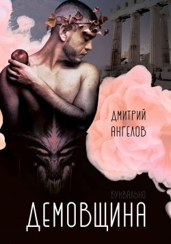 Книга "Демовщина" – Дмитрий Ангелов, 2018