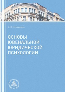 Книга "Основы ювенальной юридической психологии" – Алла Мещерякова, 2016