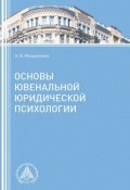 Основы ювенальной юридической психологии (Мещерякова Алла, 2016)