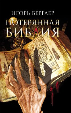 Книга "Потерянная Библия" – Игорь Берглер, 2015