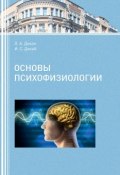 Основы психофизиологии (Людмила Дикая, Дикий Игорь, 2016)