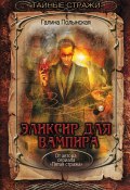 Книга "Эликсир для вампира" (Галина Полынская, Галина Полынская, 2018)