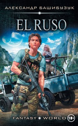 Книга "El Ruso" {Fantasy-world} – Александр Башибузук, 2018