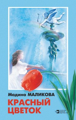 Книга "Красный цветок (сборник)" – Мадина Маликова, 2015