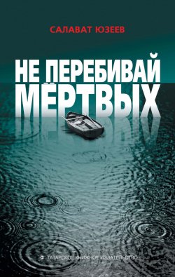Книга "Не перебивай мёртвых (сборник)" – Салават Юзеев, 2015