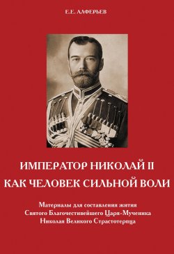 Книга "Император Николай II как человек сильной воли" – Евгений Алферьев, 1983