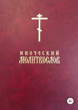 Книга "Иноческий молитвослов" – Евгений Тисленко Иаков, 2014