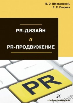 Книга "PR-дизайн и PR-продвижение" – Вячеслав Шпаковский, Екатерина Егорова, 2018