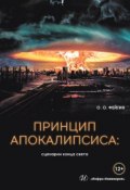 Принцип апокалипсиса: сценарии конца света (Олег Фейгин, 2018)