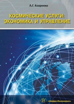 Книга "Космические услуги: Экономика и управление" – Людмила Азаренко, 2018