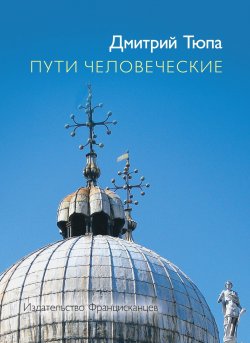 Книга "Пути человеческие (сборник)" – Дмитрий Тюпа, 2014