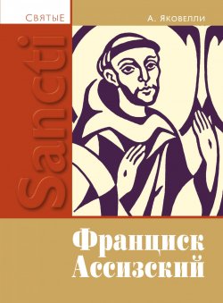 Книга "Святой Франциск Ассизский" – Анаклето Яковелли, 1984