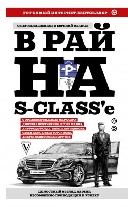 Книга "В рай на S-class’e" {Звезда Рунета. Бизнес} – Олег Калашников, Евгений Иванов