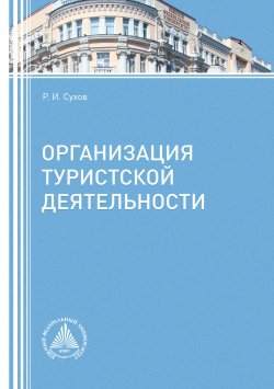 Книга "Организация туристской деятельности" – Роман Сухов, 2016
