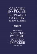 Краткий якутско-русский, русско-якутский словарь (Петрова Тамара)
