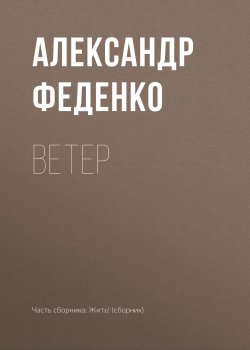Книга "Ветер" – Александр Феденко, 2018