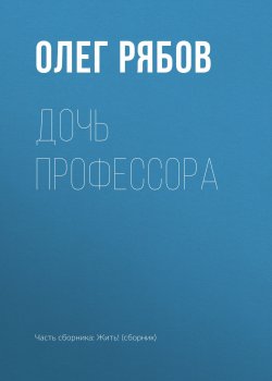 Книга "Дочь профессора" – Олег Рябов, 2018