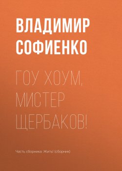 Книга "Гоу хоум, мистер Щербаков!" – Владимир Софиенко, 2018
