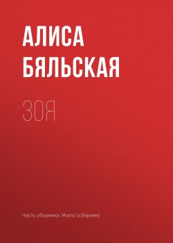 Книга "Зоя" – Алиса Бяльская, 2018