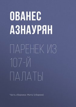 Книга "Паренек из 107-й палаты" – Ованес Азнаурян, 2018