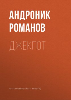 Книга "Джекпот" – Андроник Романов, 2018
