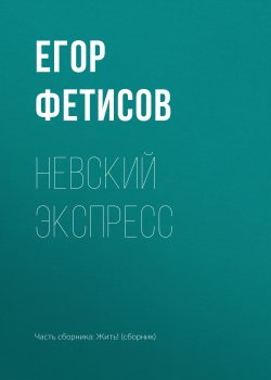 Книга "Невский экспресс" – Егор Фетисов, 2018