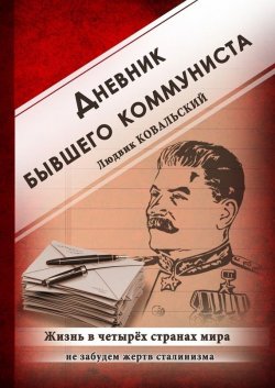 Книга "Дневник бывшего коммуниста. Жизнь в четырех странах мира" – Людвик Ковальский