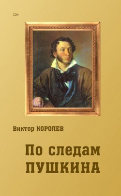 Книга "По следам Пушкина" – Виктор Королев, 2016