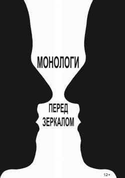 Книга "Монологи перед зеркалом (сборник)" – Виктор Королев, 2016
