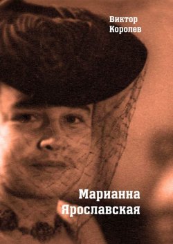 Книга "Марианна Ярославская" – Виктор Королев, 2017