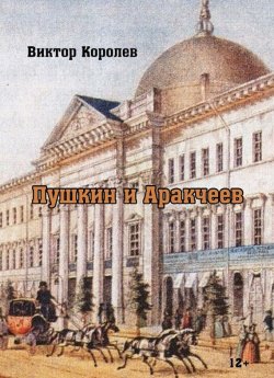 Книга "Пушкин и Аракчеев" – Виктор Королев, 2017