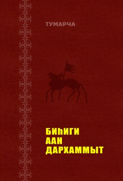 Книга "Биһиги Аан Дархаммыт" – Василий Егоров, 2007