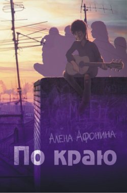 Книга "По краю" – Алена Афонина, 2013