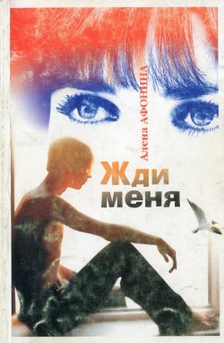 Книга "Жди меня" – Алена Афонина, 2005