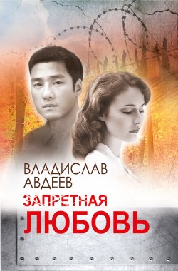 Книга "Запретная любовь" – Владислав Авдеев, 2017