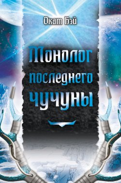 Книга "Монолог последнего чучуны (сборник)" – Окат Бэй, 2015