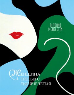 Книга "Женщина третьего тысячелетия" – Антонио Менегетти