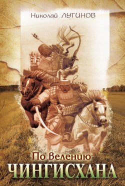 Книга "По велению Чингисхана" – Николай Лугинов