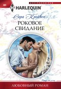 Книга "Роковое свидание" (Сара Крейвен, 2017)