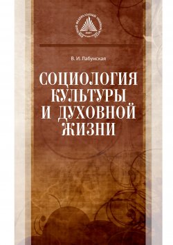 Книга "Социология культуры и духовной жизни" – Валентина Лабунская, 2015
