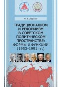 Традиционализм и реформизм в советском политическом пространстве: формы и функции (1953–1991 гг.) (Николай Стариков, 2015)